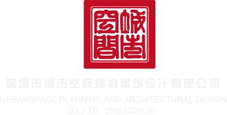 男的操女的网站深圳市城市空间规划建筑设计有限公司